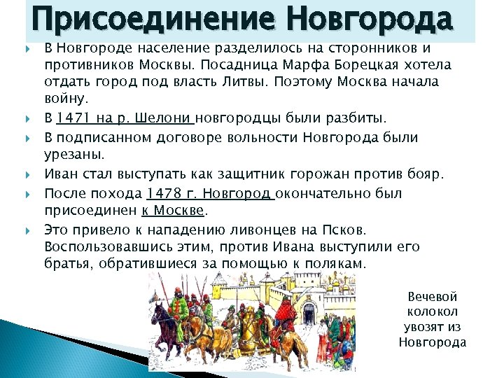  Присоединение Новгорода В Новгороде население разделилось на сторонников и противников Москвы. Посадница Марфа