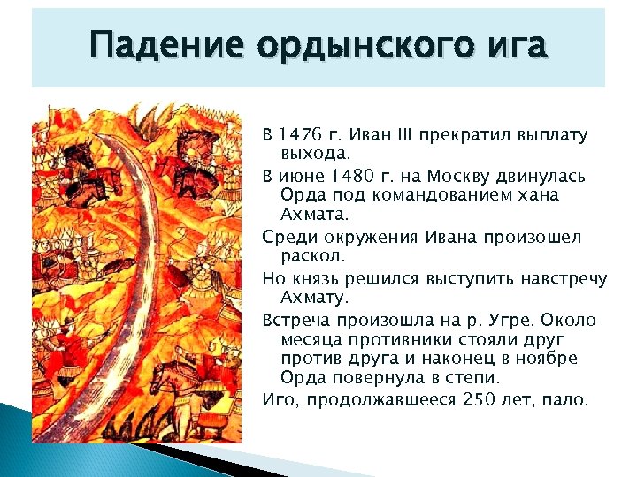 Падение ордынского ига В 1476 г. Иван III прекратил выплату выхода. В июне 1480