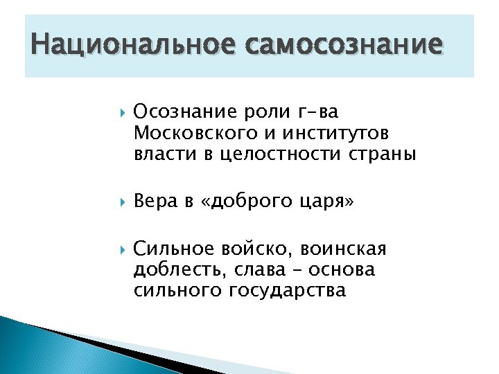 Национальное самосознание Осознание роли г-ва Московского и институтов власти в целостности страны Вера в