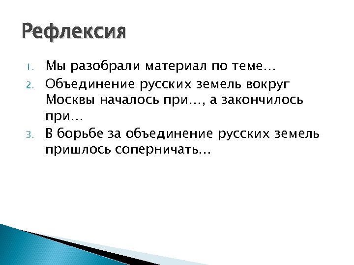 Рефлексия 1. 2. 3. Мы разобрали материал по теме… Объединение русских земель вокруг Москвы