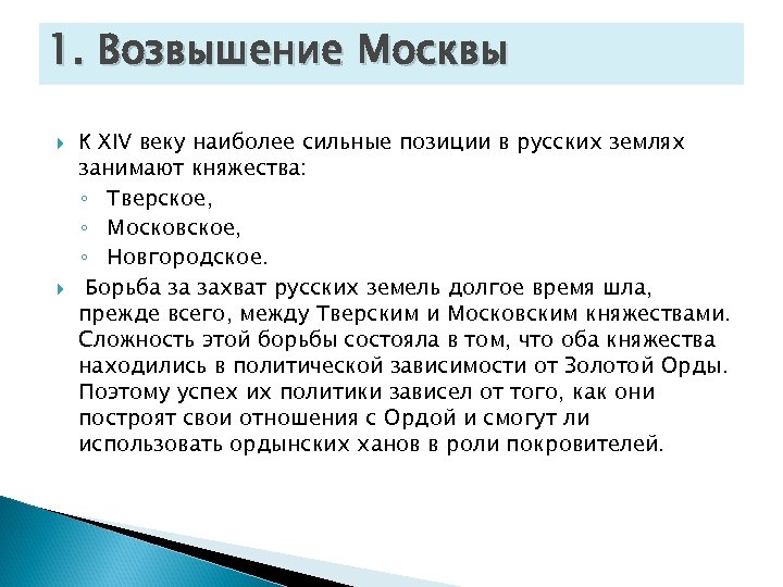1. Возвышение Москвы К XIV веку наиболее сильные позиции в русских землях занимают княжества: