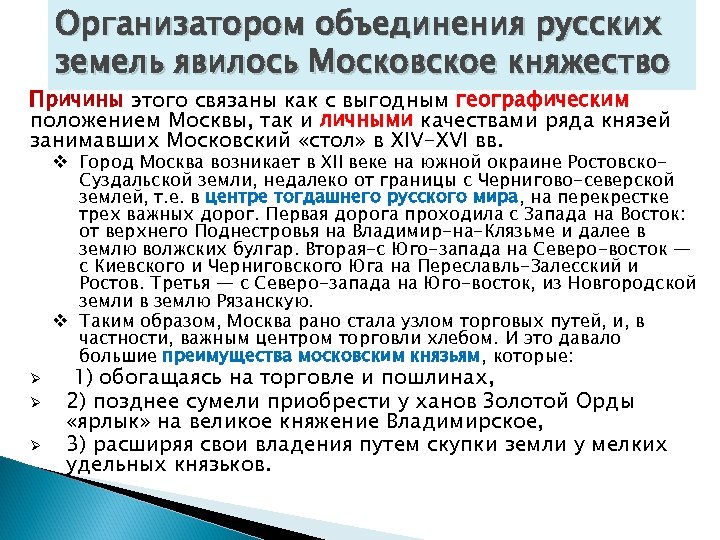 Организатором объединения русских земель явилось Московское княжество Причины этого связаны как с выгодным географическим