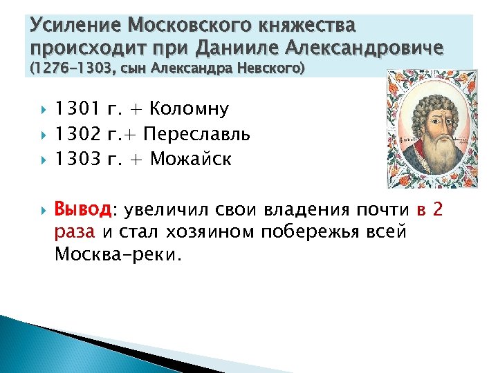 Усиление Московского княжества происходит при Данииле Александровиче (1276 -1303, сын Александра Невского) 1301 г.