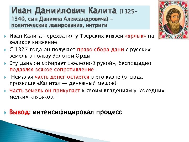 Иван Даниилович Калита (13251340, сын Даниила Александровича) политические лавирования, интриги Иван Калига перехватил у