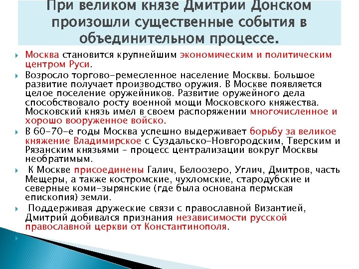 При великом князе Дмитрии Донском произошли существенные события в объединительном процессе. Москва становится крупнейшим
