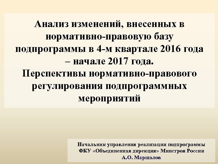 Анализ изменений, внесенных в нормативно-правовую базу подпрограммы в 4 -м квартале 2016 года –