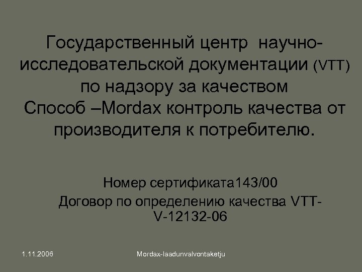 Государственный центр научноисследовательской документации (VTT) по надзору за качеством Способ –Mordax контроль качества от