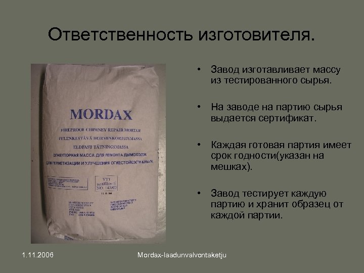 Ответственность изготовителя. • Завод изготавливает массу из тестированного сырья. • На заводе на партию