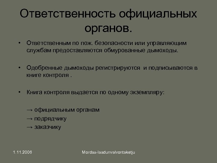 Ответственность официальных органов. • Ответственным по пож. безопасности или управляющим службам предоставляются обмурованные дымоходы.