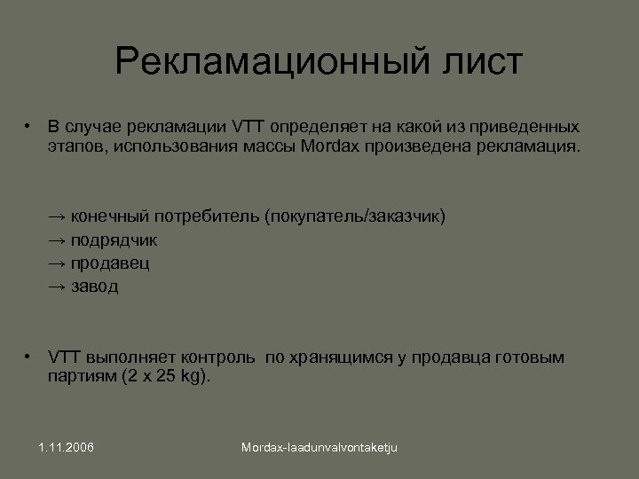 Рекламационный лист • В случае рекламации VTT определяет на какой из приведенных этапов, использования