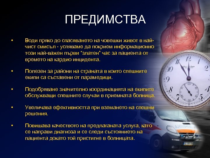 ПРЕДИМСТВА • Води пряко до спасяването на човешки живот в найчист смисъл - успяваме