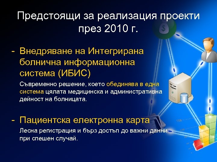 Предстоящи за реализация проекти през 2010 г. - Внедряване на Интегрирана болнична информационна система