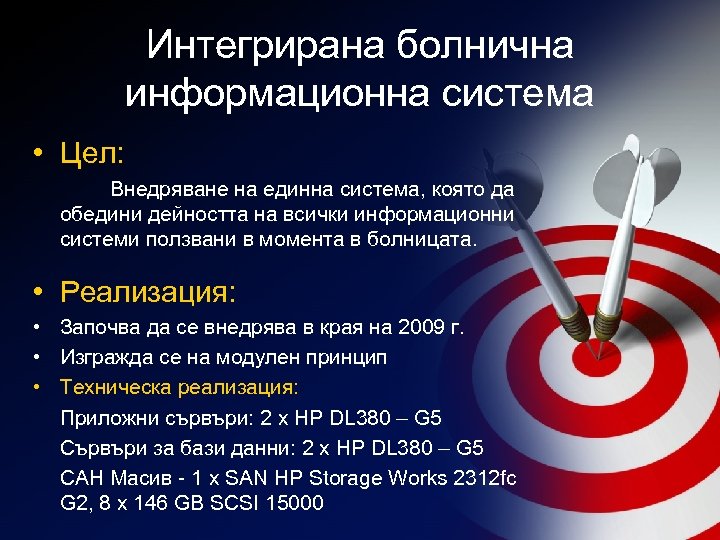 Интегрирана болнична информационна система • Цел: Внедряване на единна система, която да обедини дейността