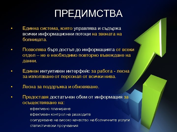 ПРЕДИМСТВА • Единна система, която управлява и съдържа всички информационни потоци на звената на