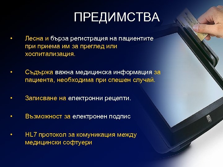 ПРЕДИМСТВА • Лесна и бърза регистрация на пациентите приема им за преглед или хоспитализация.