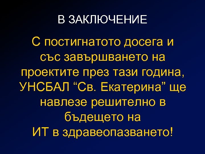 В ЗАКЛЮЧЕНИЕ С постигнатото досега и със завършването на проектите през тази година, УНСБАЛ