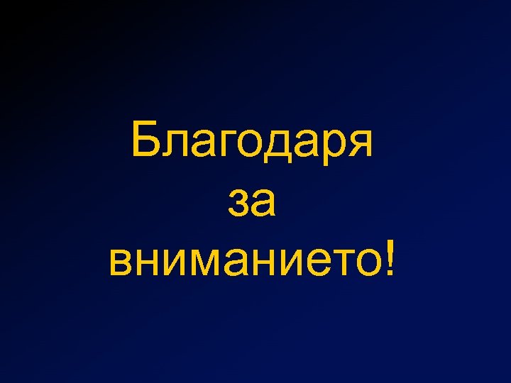 Благодаря за вниманието! 