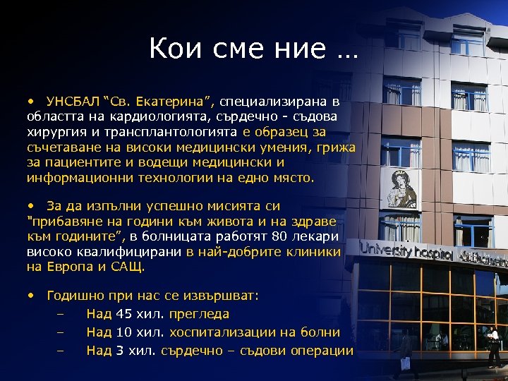 Кои сме ние … • УНСБАЛ “Св. Екатерина”, специализирана в областта на кардиологията, сърдечно