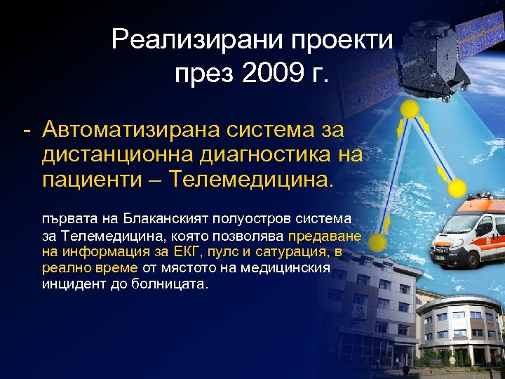 Реализирани проекти през 2009 г. - Автоматизирана система за дистанционна диагностика на пациенти –