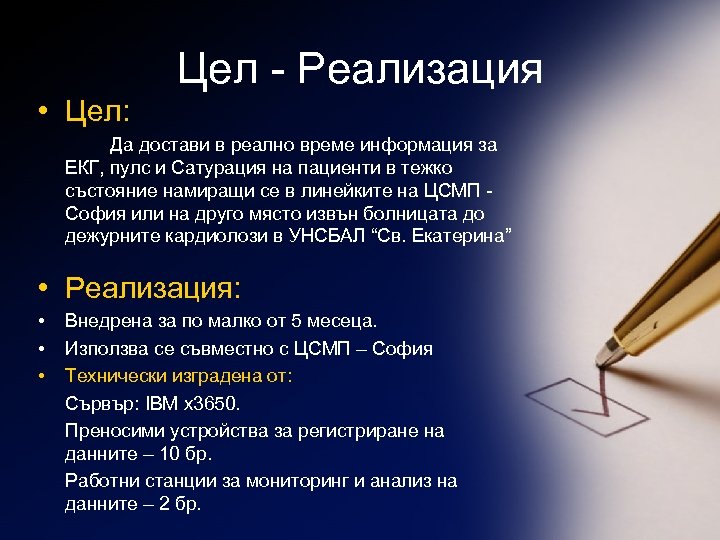 Цел - Реализация • Цел: Да достави в реално време информация за ЕКГ, пулс