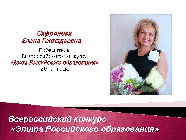 Сафронова Елена Геннадьевна – Победитель Всероссийского конкурса «Элита Российского образования» 2010 года Всероссийский конкурс