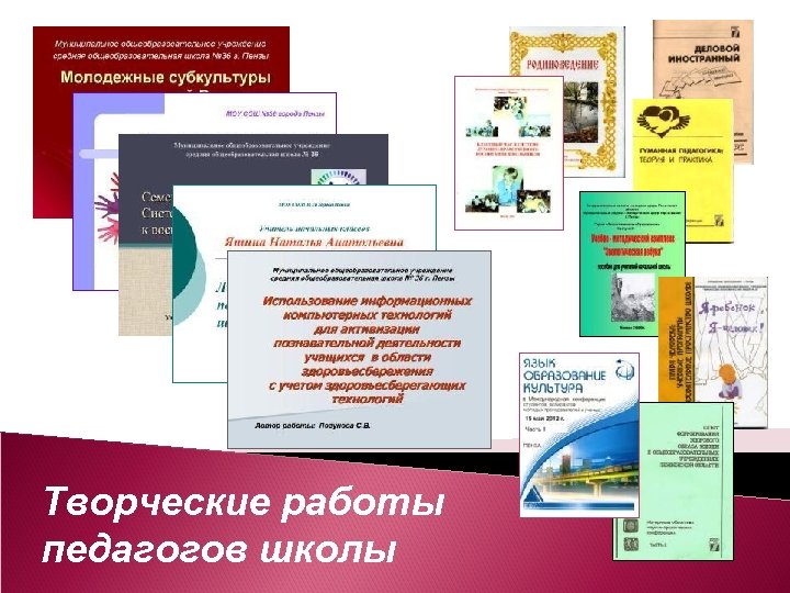 Творческие работы педагогов школы 