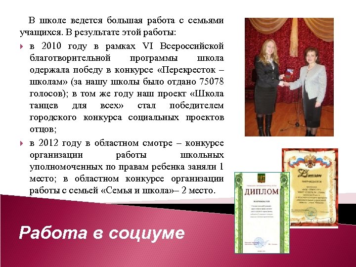 В школе ведется большая работа с семьями учащихся. В результате этой работы: в 2010