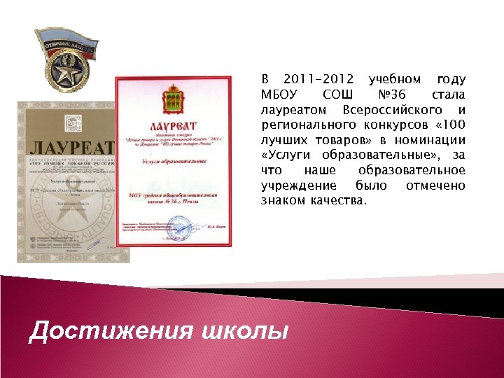 В 2011 -2012 учебном году МБОУ СОШ № 36 стала лауреатом Всероссийского и регионального
