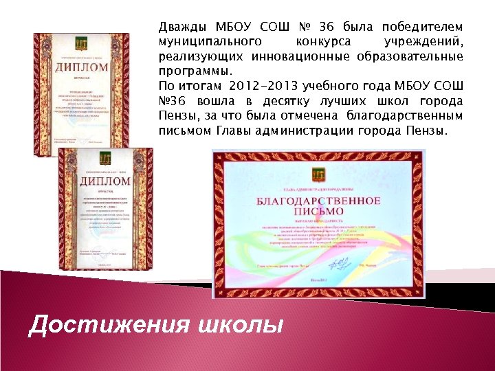 Дважды МБОУ СОШ № 36 была победителем муниципального конкурса учреждений, реализующих инновационные образовательные программы.