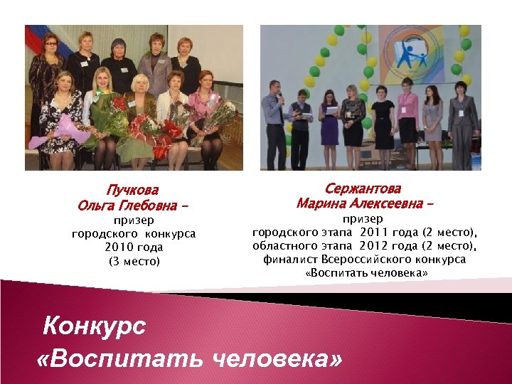 Пучкова Ольга Глебовна – призер городского конкурса 2010 года (3 место) Сержантова Марина Алексеевна