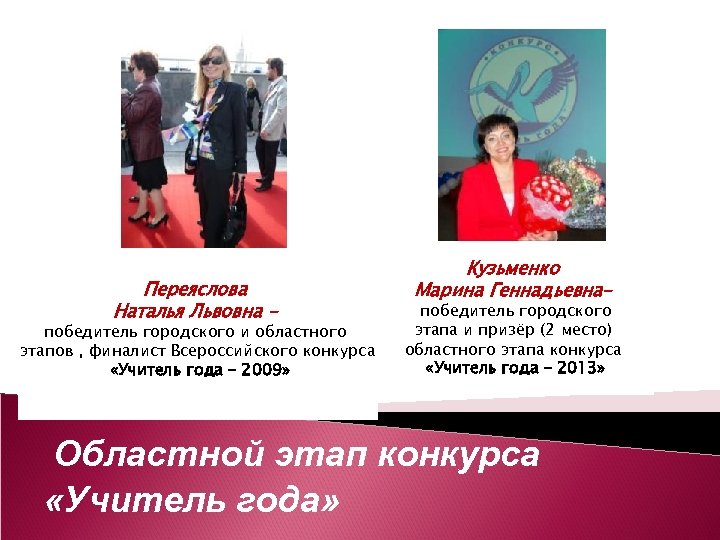 Переяслова Наталья Львовна – победитель городского и областного этапов , финалист Всероссийского конкурса «Учитель