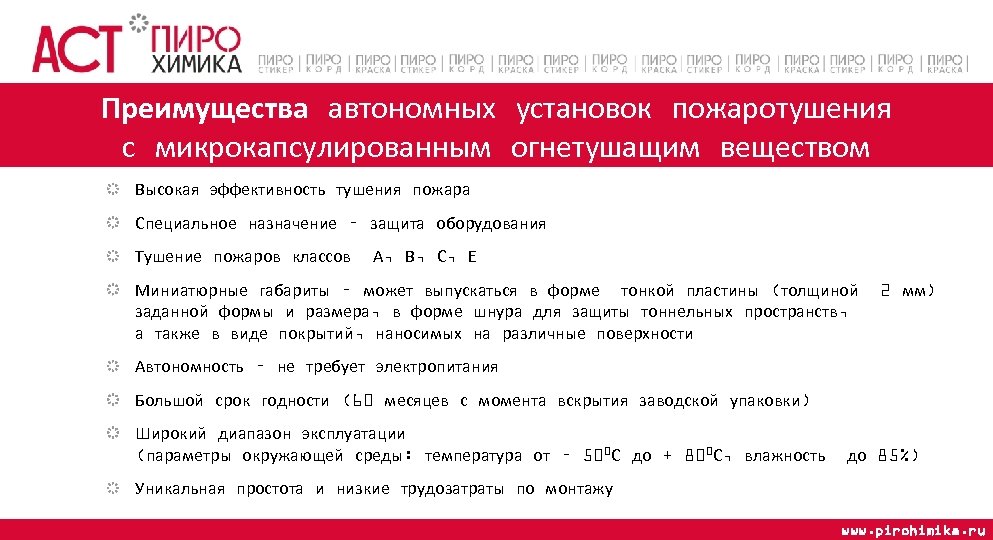 Преимущества автономных установок пожаротушения с микрокапсулированным огнетушащим веществом Высокая эффективность тушения пожара Специальное назначение