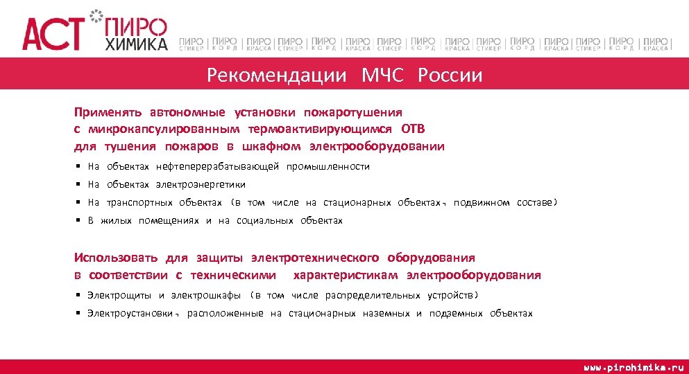 Рекомендации МЧС России Применять автономные установки пожаротушения с микрокапсулированным термоактивирующимся ОТВ для тушения пожаров