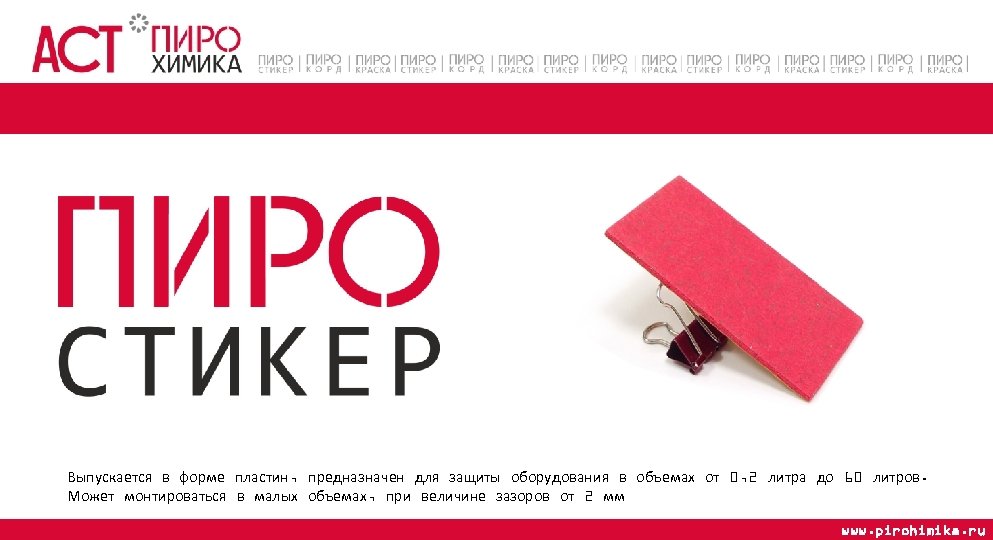 Выпускается в форме пластин, предназначен для защиты оборудования в объемах от 0, 2 литра