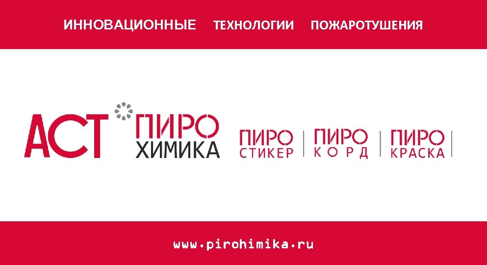 ИННОВАЦИОННЫЕ ТЕХНОЛОГИИ ПОЖАРОТУШЕНИЯ www. pirohimika. ru 