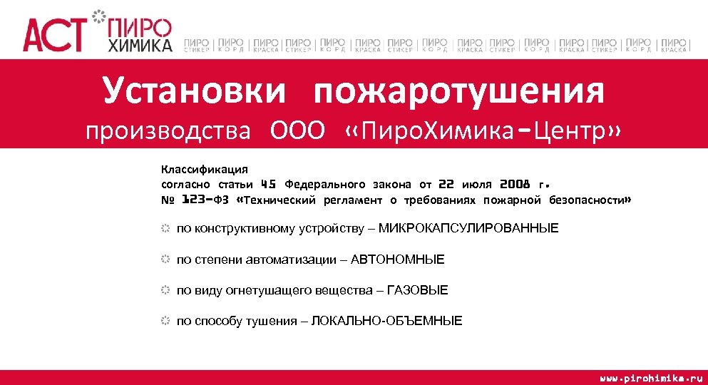 Установки пожаротушения производства ООО «Пиро. Химика-Центр» Классификация согласно статьи 45 Федерального закона от 22