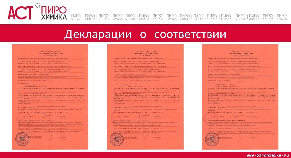 Декларации о соответствии www. pirohimika. ru 