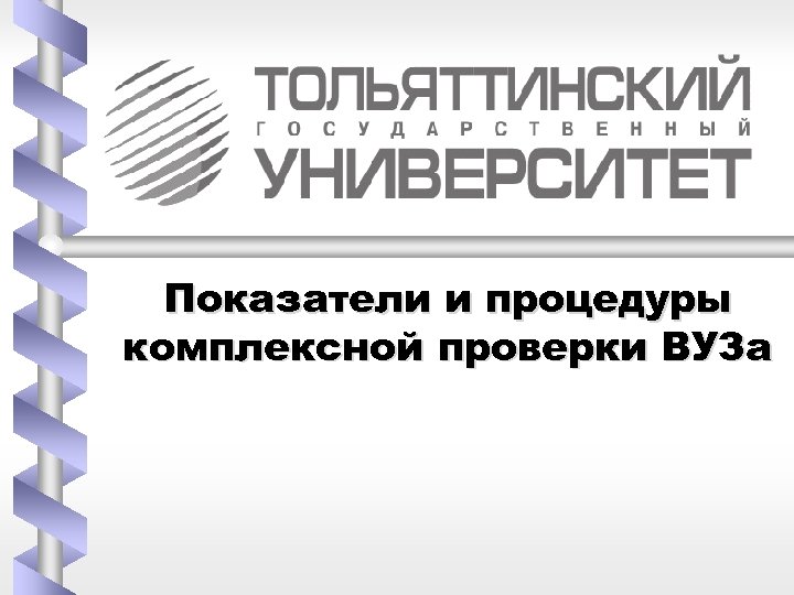 Показатели и процедуры комплексной проверки ВУЗа 