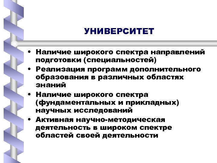 УНИВЕРСИТЕТ • Наличие широкого спектра направлений подготовки (специальностей) • Реализация программ дополнительного образования в