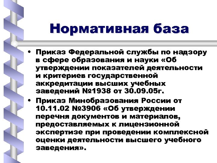 Нормативная база • Приказ Федеральной службы по надзору в сфере образования и науки «Об