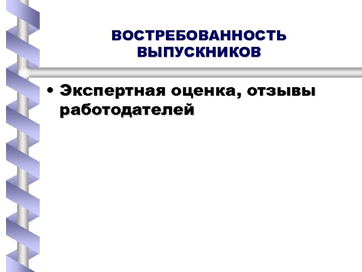 ВОСТРЕБОВАННОСТЬ ВЫПУСКНИКОВ • Экспертная оценка, отзывы работодателей 
