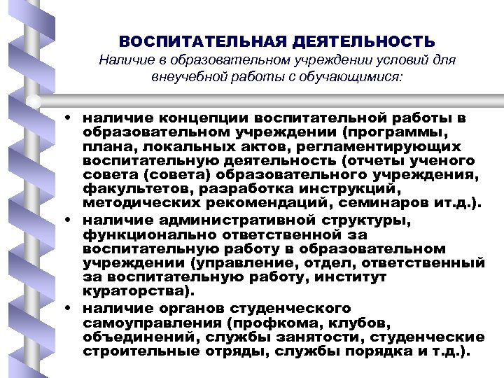 ВОСПИТАТЕЛЬНАЯ ДЕЯТЕЛЬНОСТЬ Наличие в образовательном учреждении условий для внеучебной работы с обучающимися: • наличие