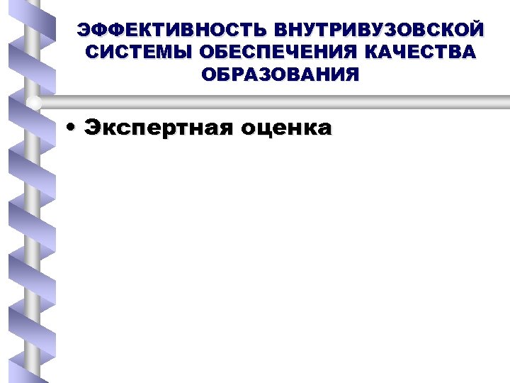 ЭФФЕКТИВНОСТЬ ВНУТРИВУЗОВСКОЙ СИСТЕМЫ ОБЕСПЕЧЕНИЯ КАЧЕСТВА ОБРАЗОВАНИЯ • Экспертная оценка 