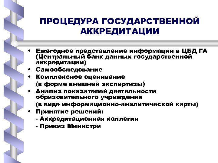ПРОЦЕДУРА ГОСУДАРСТВЕННОЙ АККРЕДИТАЦИИ • Ежегодное представление информации в ЦБД ГА (Центральный банк данных государственной