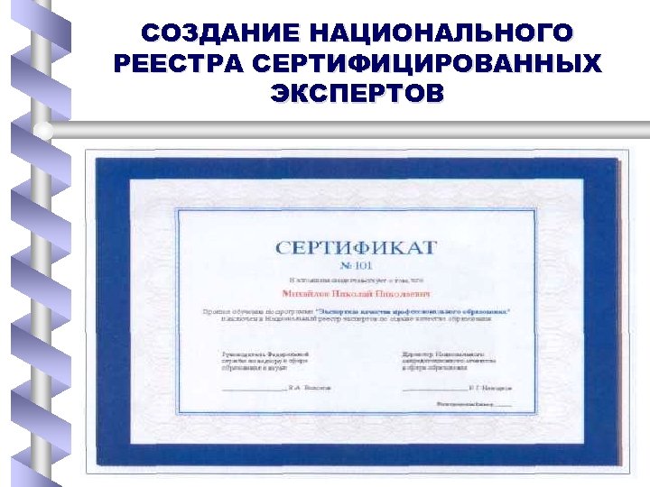 СОЗДАНИЕ НАЦИОНАЛЬНОГО РЕЕСТРА СЕРТИФИЦИРОВАННЫХ ЭКСПЕРТОВ 