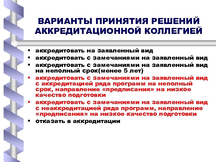 ВАРИАНТЫ ПРИНЯТИЯ РЕШЕНИЙ АККРЕДИТАЦИОННОЙ КОЛЛЕГИЕЙ • аккредитовать на заявленный вид • аккредитовать с замечаниями