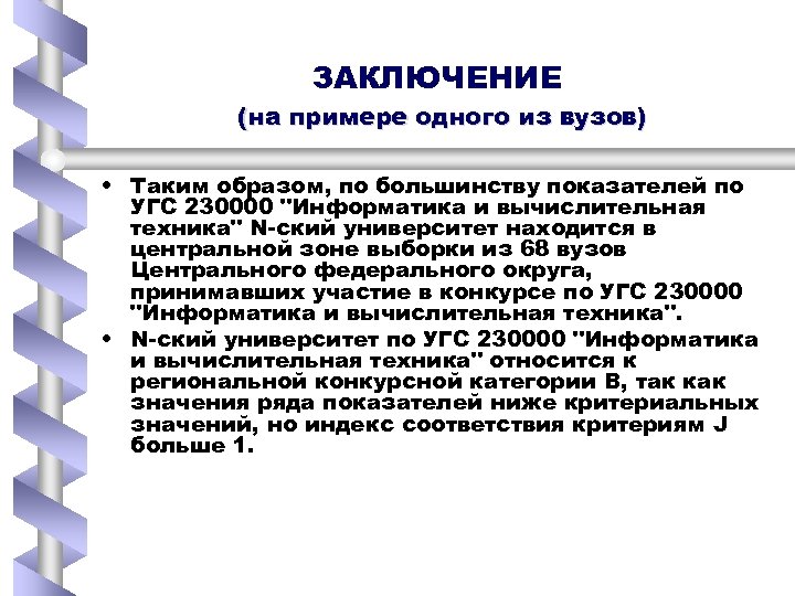 ЗАКЛЮЧЕНИЕ (на примере одного из вузов) • Таким образом, по большинству показателей по УГС