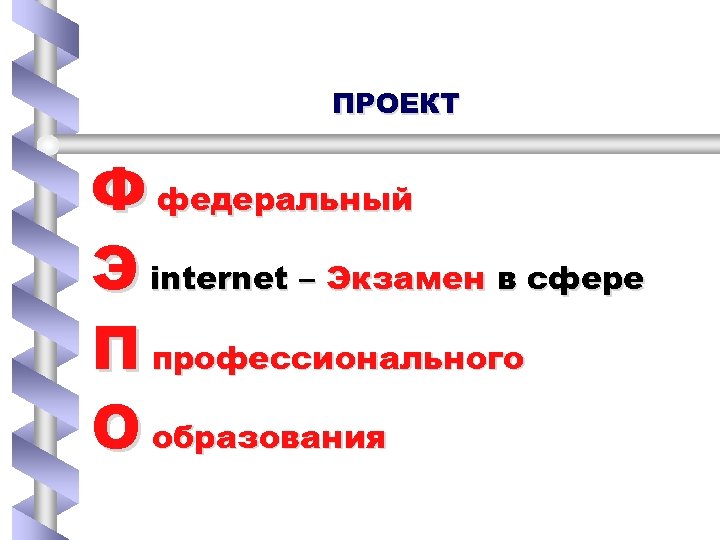 ПРОЕКТ Ф федеральный Э internet – Экзамен в сфере П профессионального О образования 