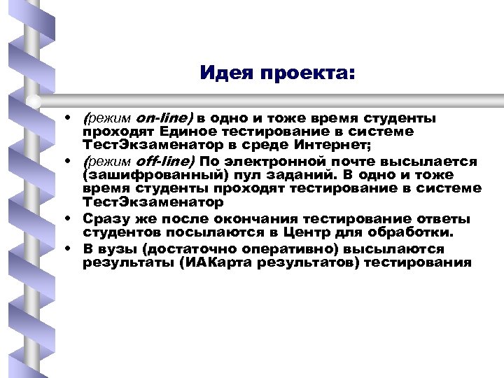 Идея проекта: • (режим on-line) в одно и тоже время студенты проходят Единое тестирование