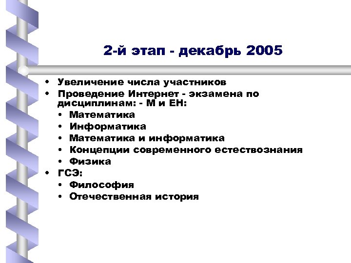 2 -й этап - декабрь 2005 • Увеличение числа участников • Проведение Интернет -